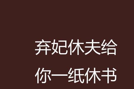 古代休书女人通过什么休男人