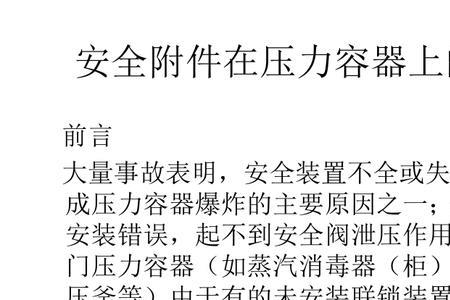 压力容器的四个主要安全附件
