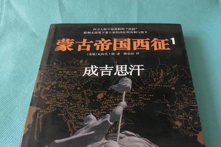 成吉思汗蒙古西征是第几集