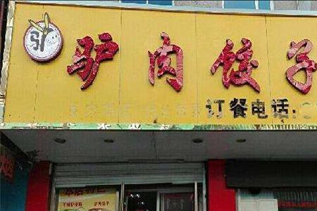驴肉蒸饺宣传语