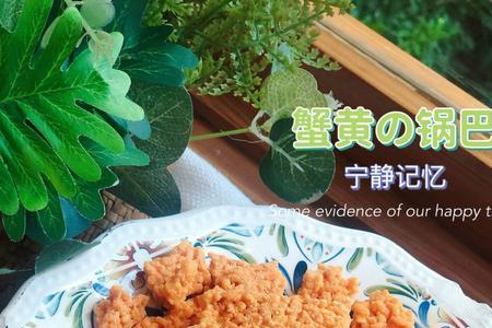 蟹黄锅巴虾做法