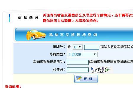 青岛牌照的车怎么查违章