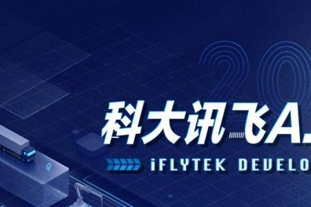 iflytek是什么缩写