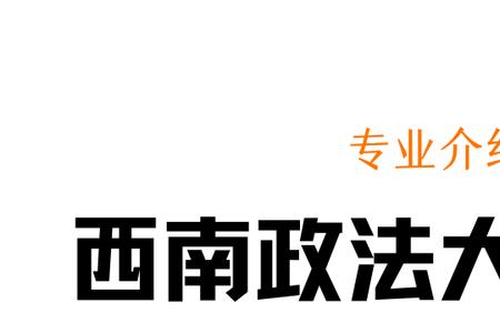 西政最好的法学班