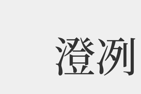 酒冽什么意思