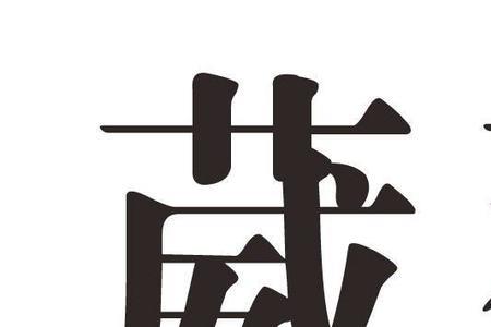 睚字广东话什么读