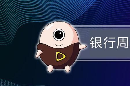 北海银行周六上班吗