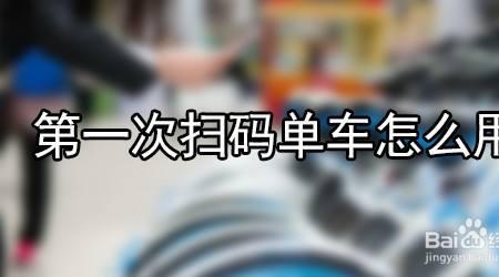 公共单车怎么扫码使用的