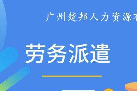 劳务派遣和小时工的区别