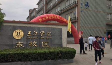 南京三江学院是公办的吗