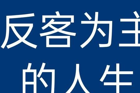 反客为主的人一般是什么性格