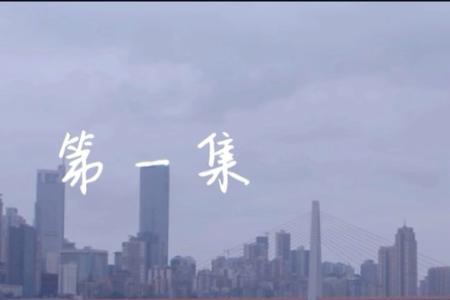 山城少年是什么意思