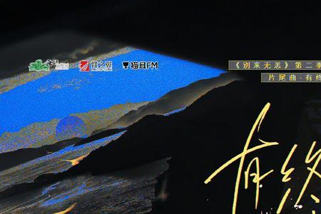 别来无恙广播剧第2季什么时候出