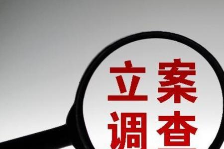 刑事立案意味着什么