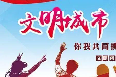 创建全国文明城市能否成功