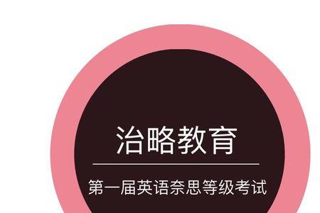 奈思英语考级有用吗