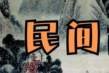 民间故事配什么音乐好