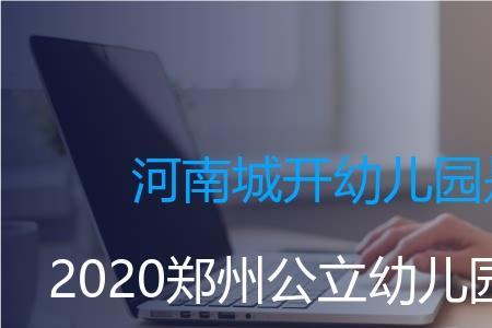 郑州公立幼儿园划片吗