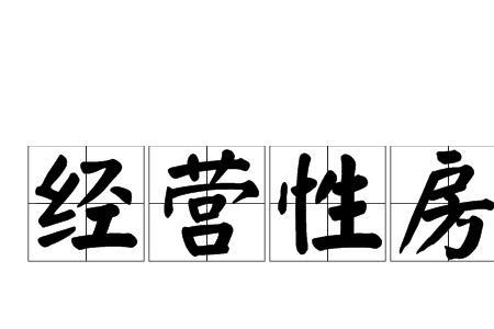 个人经营性用房的意思
