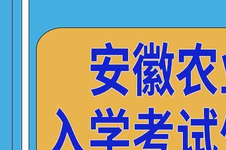 安徽农业大学校名是谁写的