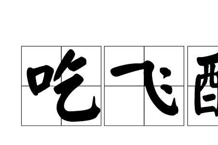 吃得像什么填词语