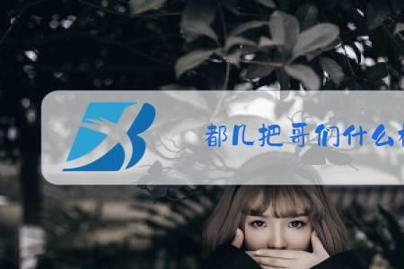 大伙都来了就一起上吧是什么梗