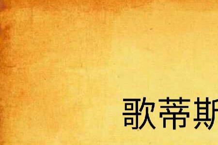 歌迪丝s是干什么的