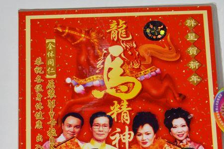 最红过年歌