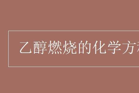 乙醇的燃烧速率