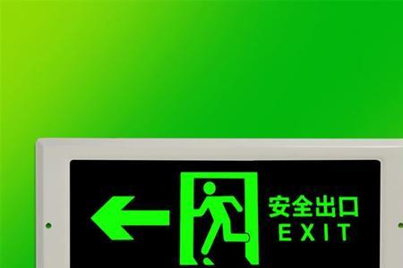 生产车间安全出口标志规范
