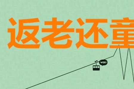 还童是什么意思