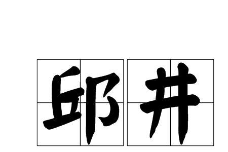 揃其爪以沉于河读音