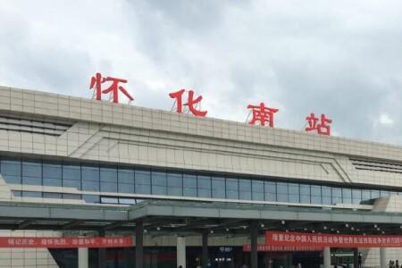 怀化南站有火车吗