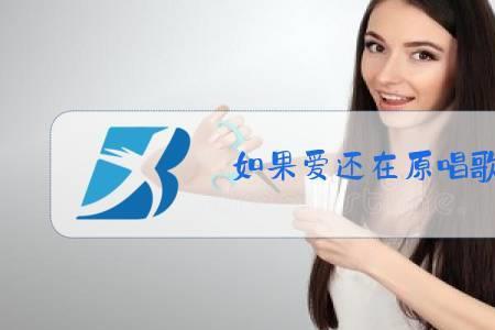 如果爱在你心中原唱