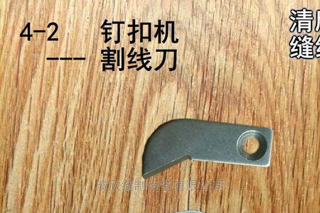 4-2钉扣机扣子大小怎么调