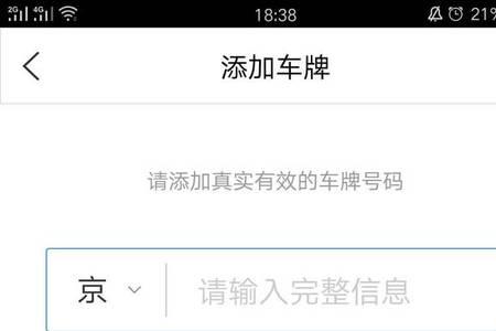 宜停车app绑定不了车牌