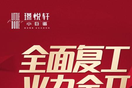 房地产复工文案