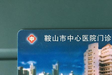 鞍山市三甲医院有哪些