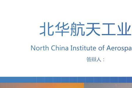 北华航天工业学院文科好就业吗