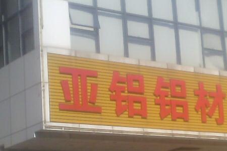 肇庆亚铝什么时间建厂