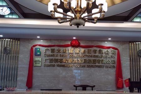 广西裕达建设集团有限公司