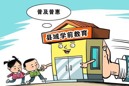 民办园如何转变成普惠园