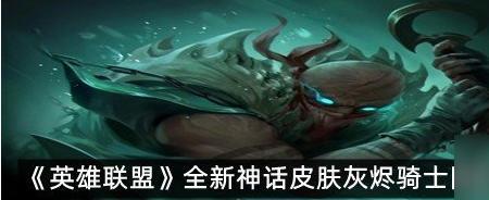灰烬骑士团第四位成员