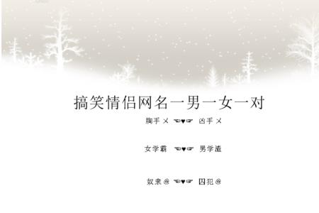 带明字的搞笑网名