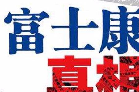 富士康是由谁管控的