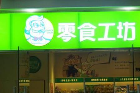 零食岁月是连锁店吗