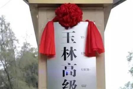 玉林一中有初中和高中吗
