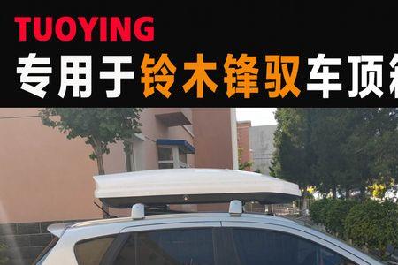 驰跑和拓鹰车顶行李箱哪个好