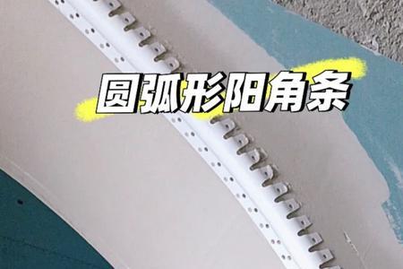 弧形阳角条选大的还是小的