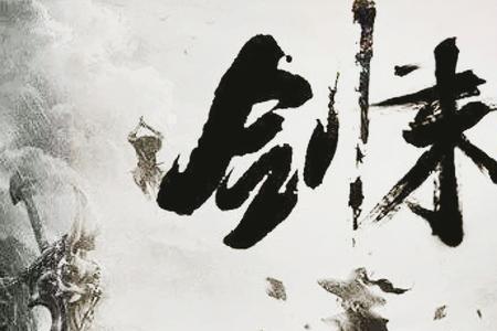 剑来中阮秀的结局